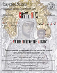 Международная выставка «Свет миру». Апрель 2007 года; Торонто, храм Святой Троицы